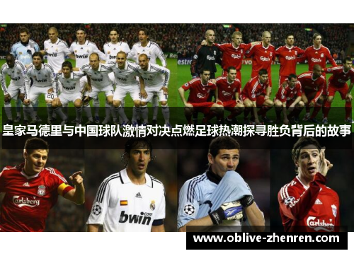 皇家马德里与中国球队激情对决点燃足球热潮探寻胜负背后的故事