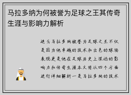 马拉多纳为何被誉为足球之王其传奇生涯与影响力解析