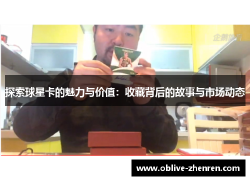 探索球星卡的魅力与价值：收藏背后的故事与市场动态