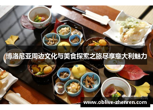 博洛尼亚周边文化与美食探索之旅尽享意大利魅力
