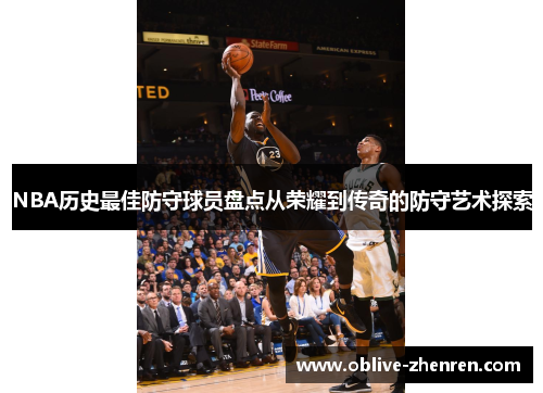 NBA历史最佳防守球员盘点从荣耀到传奇的防守艺术探索