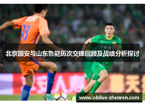 北京国安与山东鲁能历次交锋回顾及战绩分析探讨