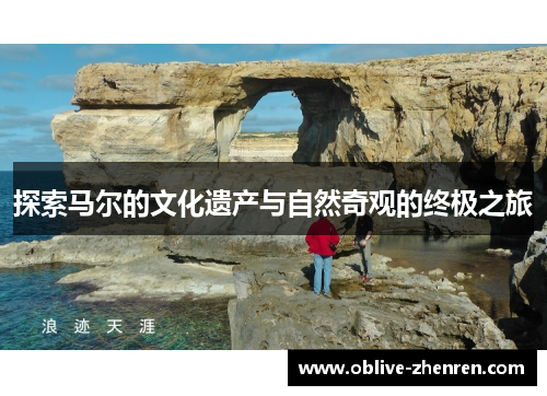 探索马尔的文化遗产与自然奇观的终极之旅