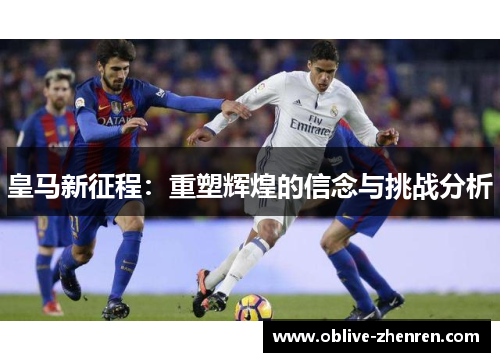 皇马新征程：重塑辉煌的信念与挑战分析