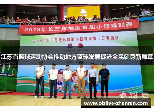江苏省篮球运动协会推动地方篮球发展促进全民健身新篇章