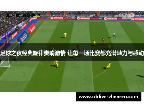 足球之夜经典旋律奏响激情 让每一场比赛都充满魅力与感动