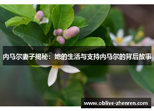 内马尔妻子揭秘：她的生活与支持内马尔的背后故事
