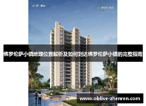 佛罗伦萨小镇地理位置解析及如何到达佛罗伦萨小镇的完整指南