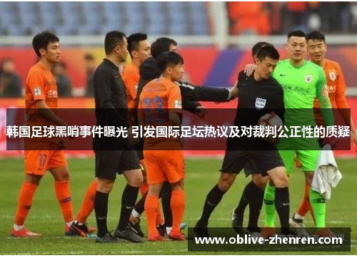 韩国足球黑哨事件曝光 引发国际足坛热议及对裁判公正性的质疑