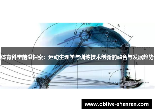 体育科学前沿探索：运动生理学与训练技术创新的融合与发展趋势