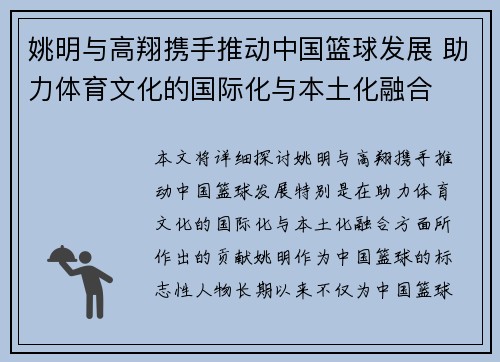 姚明与高翔携手推动中国篮球发展 助力体育文化的国际化与本土化融合