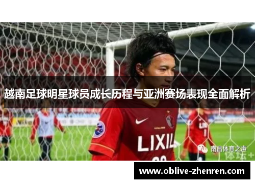 越南足球明星球员成长历程与亚洲赛场表现全面解析