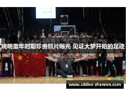 姚明童年时期珍贵照片曝光 见证大梦开始的足迹