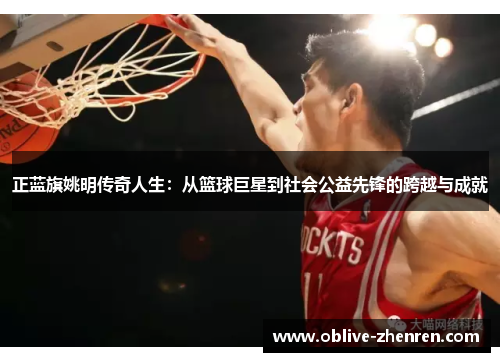正蓝旗姚明传奇人生：从篮球巨星到社会公益先锋的跨越与成就