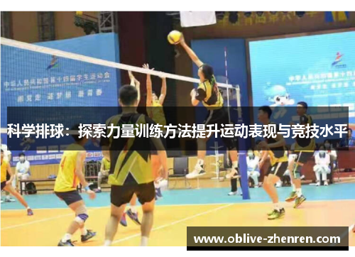 科学排球：探索力量训练方法提升运动表现与竞技水平