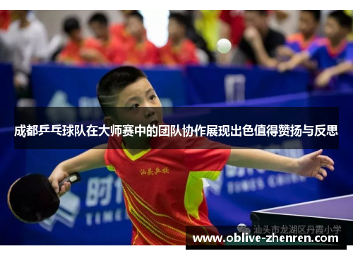 成都乒乓球队在大师赛中的团队协作展现出色值得赞扬与反思