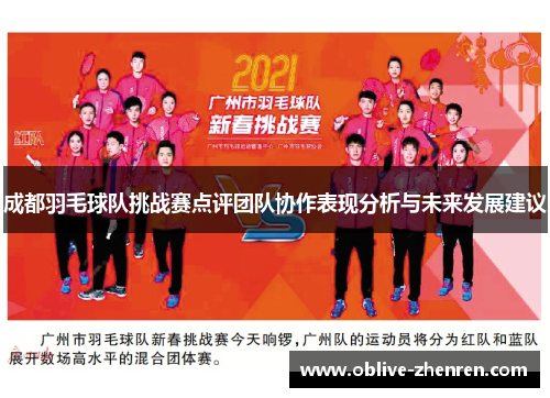 成都羽毛球队挑战赛点评团队协作表现分析与未来发展建议