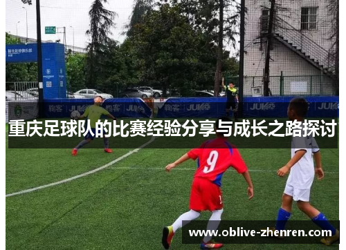 重庆足球队的比赛经验分享与成长之路探讨