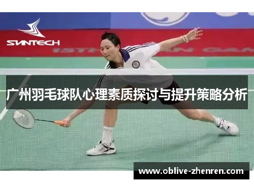 广州羽毛球队心理素质探讨与提升策略分析