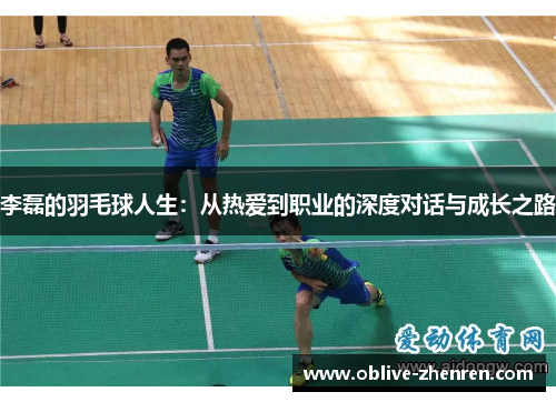 李磊的羽毛球人生：从热爱到职业的深度对话与成长之路