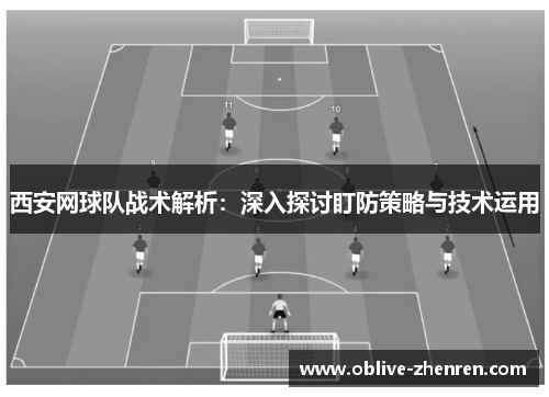西安网球队战术解析：深入探讨盯防策略与技术运用
