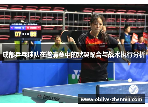 成都乒乓球队在邀请赛中的默契配合与战术执行分析