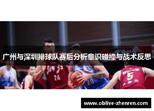 广州与深圳排球队赛后分析意识碰撞与战术反思