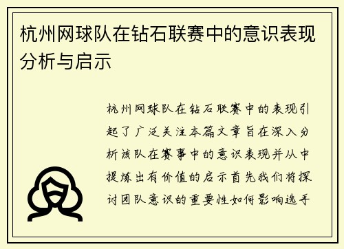 杭州网球队在钻石联赛中的意识表现分析与启示