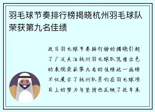 羽毛球节奏排行榜揭晓杭州羽毛球队荣获第九名佳绩