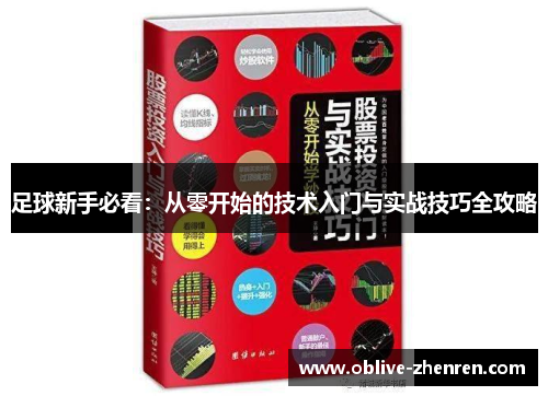足球新手必看：从零开始的技术入门与实战技巧全攻略