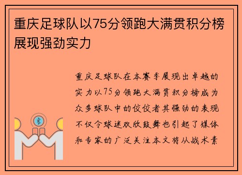 重庆足球队以75分领跑大满贯积分榜展现强劲实力