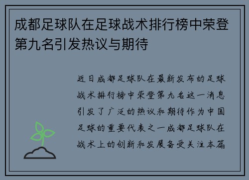 成都足球队在足球战术排行榜中荣登第九名引发热议与期待