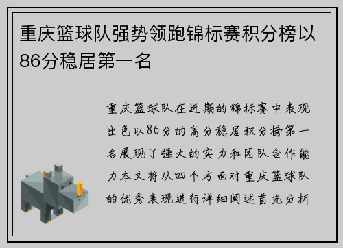 重庆篮球队强势领跑锦标赛积分榜以86分稳居第一名
