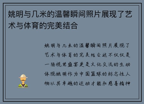 姚明与几米的温馨瞬间照片展现了艺术与体育的完美结合