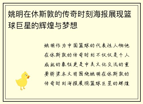 姚明在休斯敦的传奇时刻海报展现篮球巨星的辉煌与梦想