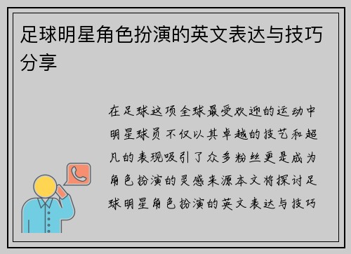 足球明星角色扮演的英文表达与技巧分享