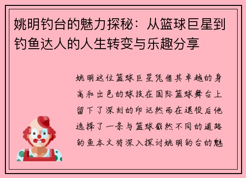 姚明钓台的魅力探秘：从篮球巨星到钓鱼达人的人生转变与乐趣分享