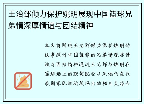 王治郅倾力保护姚明展现中国篮球兄弟情深厚情谊与团结精神