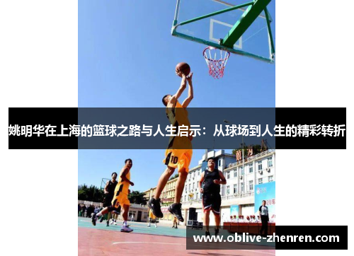 姚明华在上海的篮球之路与人生启示：从球场到人生的精彩转折