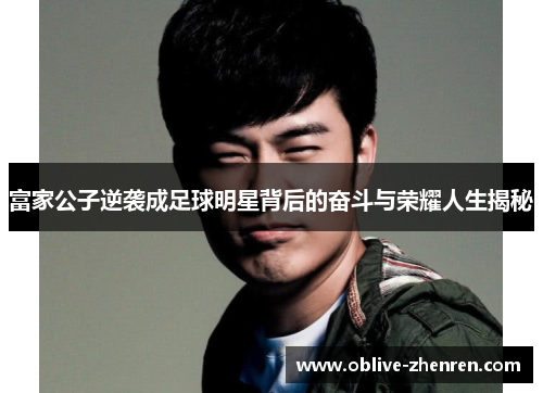 富家公子逆袭成足球明星背后的奋斗与荣耀人生揭秘