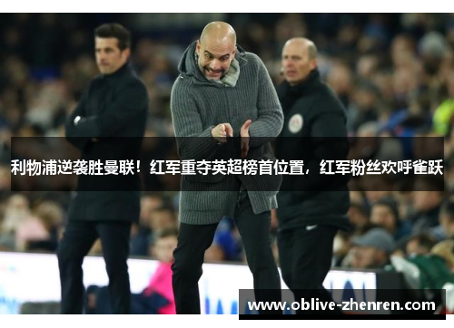利物浦逆袭胜曼联！红军重夺英超榜首位置，红军粉丝欢呼雀跃