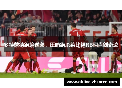 多特蒙德绝境逆袭！压哨绝杀莱比锡RB翻盘创奇迹
