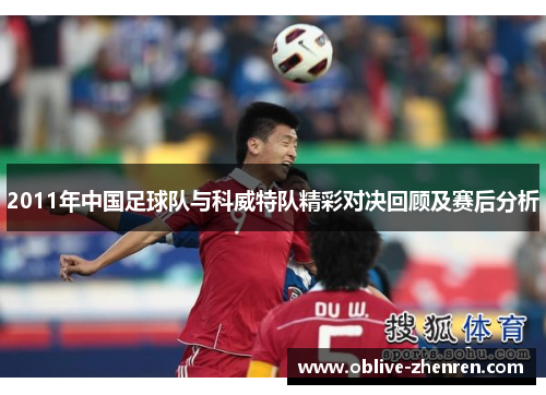 2011年中国足球队与科威特队精彩对决回顾及赛后分析