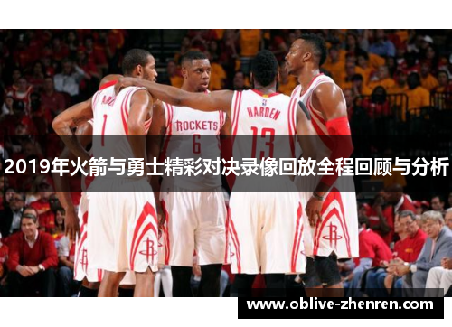 2019年火箭与勇士精彩对决录像回放全程回顾与分析