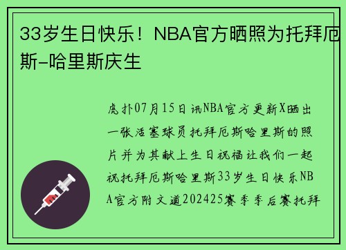 33岁生日快乐！NBA官方晒照为托拜厄斯-哈里斯庆生