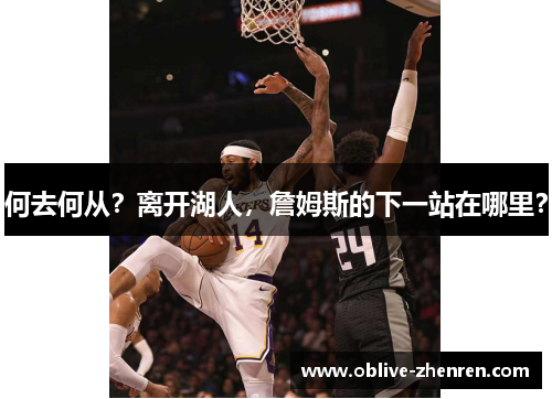 何去何从？离开湖人，詹姆斯的下一站在哪里？
