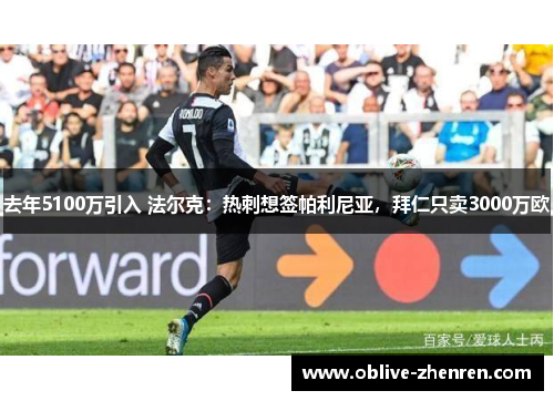 去年5100万引入 法尔克：热刺想签帕利尼亚，拜仁只卖3000万欧