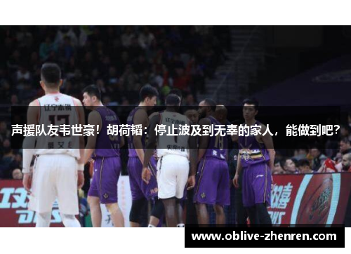 声援队友韦世豪！胡荷韬：停止波及到无辜的家人，能做到吧？