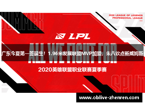 广东今夏第一签诞生！1.96米发展联盟MVP加盟，朱八钦点新威姆斯