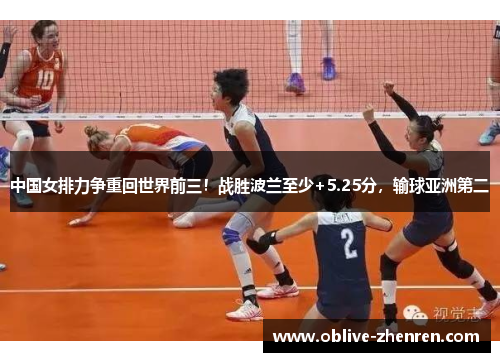 中国女排力争重回世界前三！战胜波兰至少+5.25分，输球亚洲第二